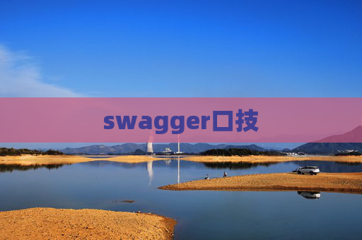 swagger口技 swagger口技